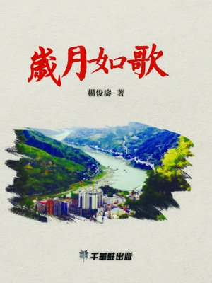 cover image of 歲月如歌